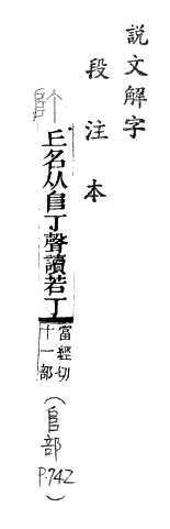 說文解字(段注本) 