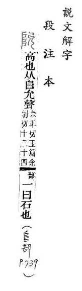 說文解字(段注本) 