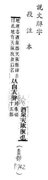 說文解字(段注本) 