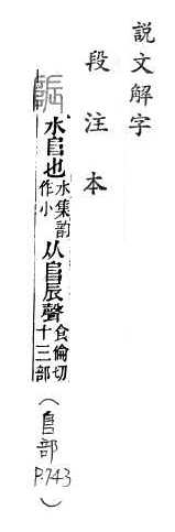 說文解字(段注本) 