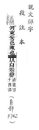 說文解字(段注本) 