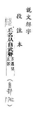 說文解字(段注本) 