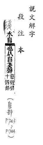 說文解字(段注本) 