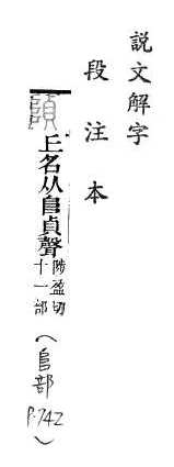 說文解字(段注本) 