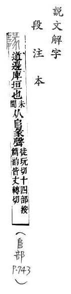 說文解字(段注本) 