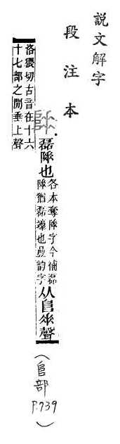 說文解字(段注本) 