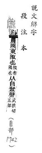 說文解字(段注本) 