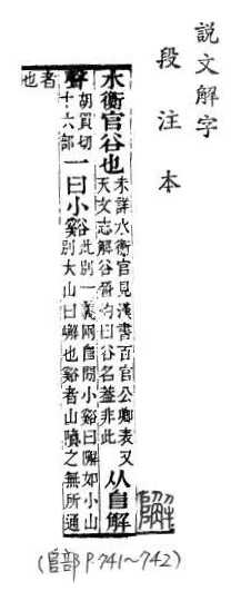 說文解字(段注本) 