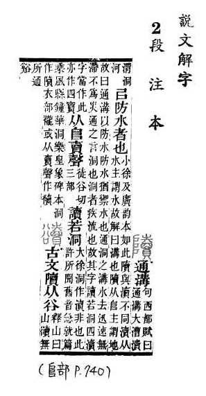 說文解字(段注本) 