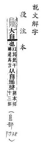 說文解字(段注本) 