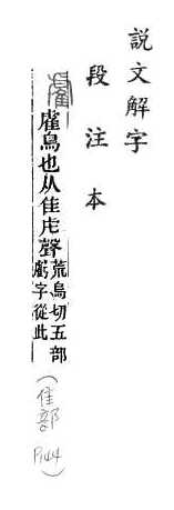 說文解字(段注本) 