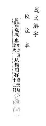 說文解字(段注本) 