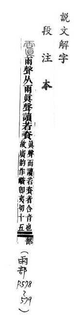 說文解字(段注本) 