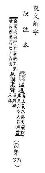 說文解字(段注本) 