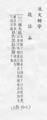 說文解字(段注本) 