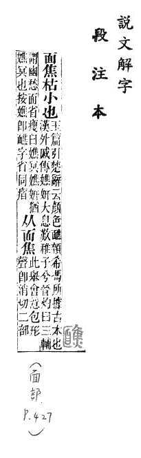 說文解字(段注本) 