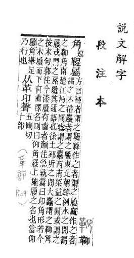 說文解字(段注本) 