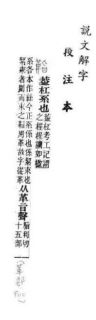 說文解字(段注本) 