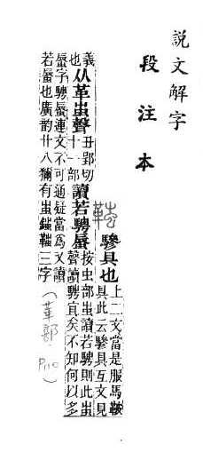 說文解字(段注本) 