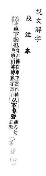 說文解字(段注本) 