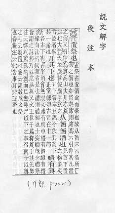 說文解字(段注本) 