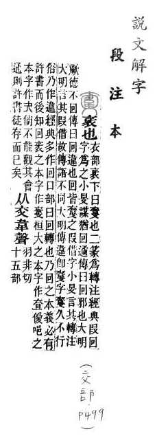 說文解字(段注本) 