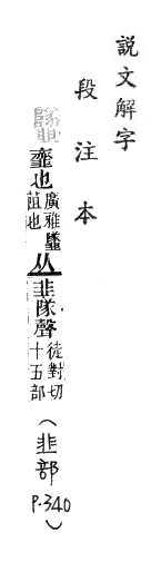 說文解字(段注本) 