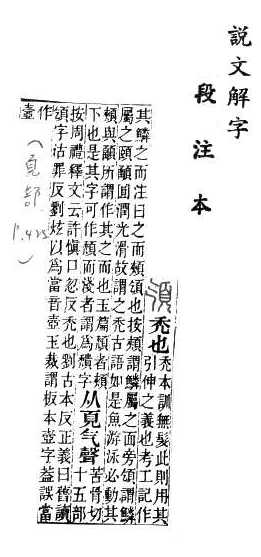 說文解字(段注本) 