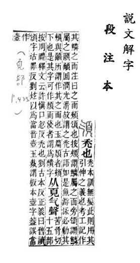 說文解字(段注本) 