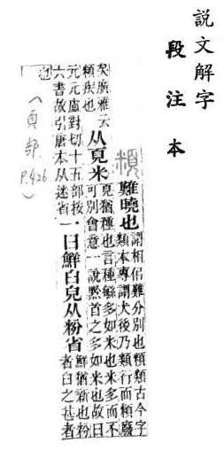 說文解字(段注本) 