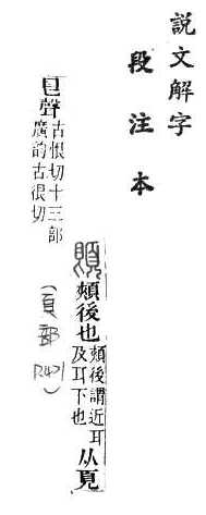 說文解字(段注本) 