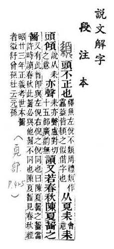 說文解字(段注本) 