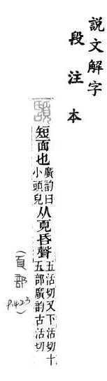 說文解字(段注本) 