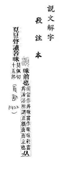 說文解字(段注本) 