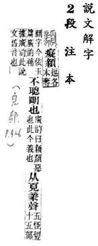 說文解字(段注本) 