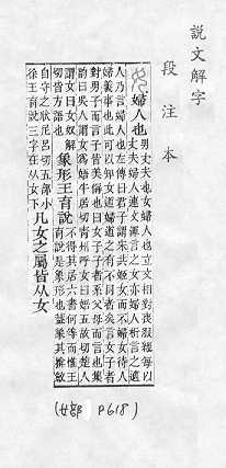 說文解字(段注本) 