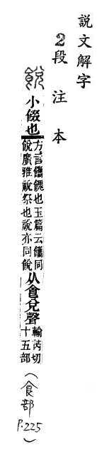 說文解字(段注本) 