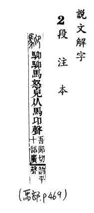 說文解字(段注本) 