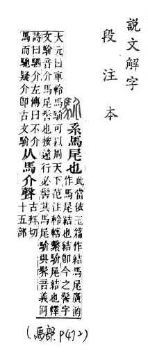 說文解字(段注本) 