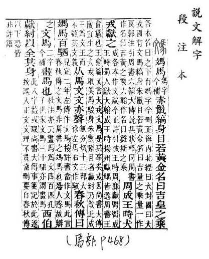 說文解字(段注本) 