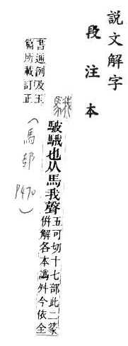 說文解字(段注本) 