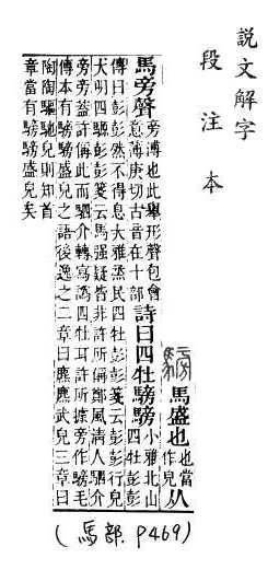 說文解字(段注本) 