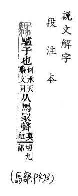 說文解字(段注本) 