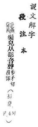 說文解字(段注本) 