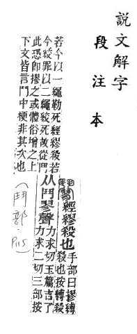 說文解字(段注本) 