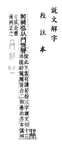 說文解字(段注本) 