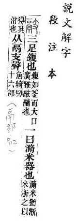 說文解字(段注本) 