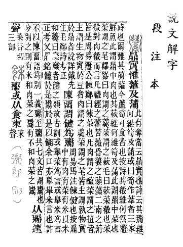 說文解字(段注本) 