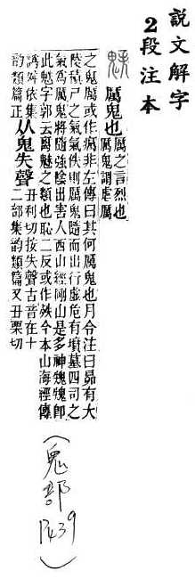 說文解字(段注本) 