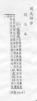 說文解字(段注本) 